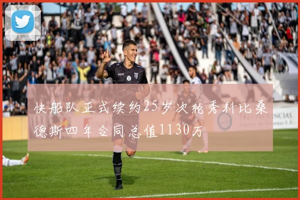 快船队正式续约25岁次轮秀科比桑德斯四年合同总值1130万