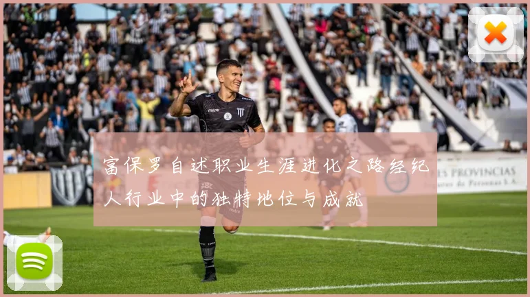富保罗自述职业生涯进化之路经纪人行业中的独特地位与成就