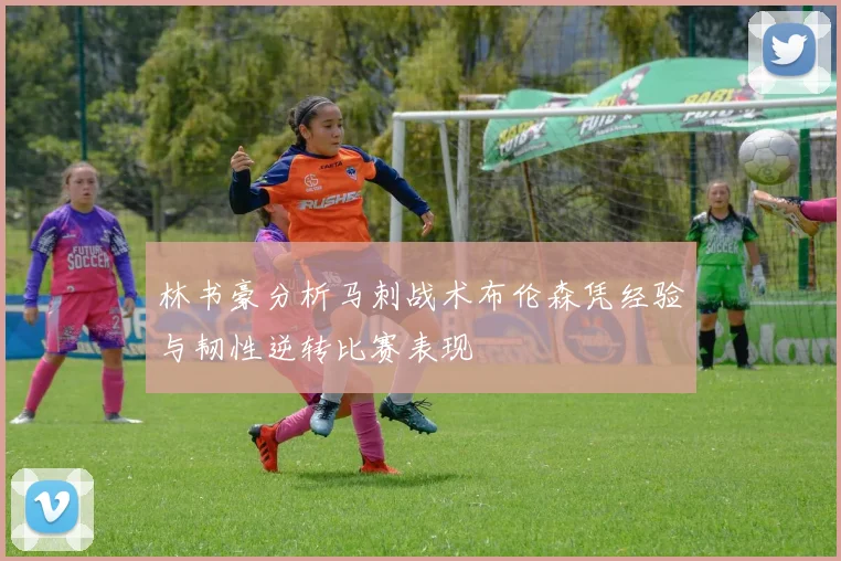 林书豪分析马刺战术布伦森凭经验与韧性逆转比赛表现
