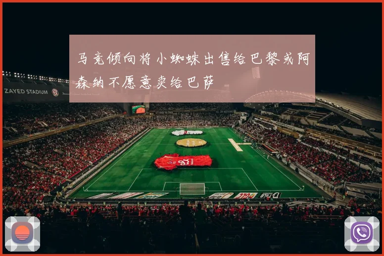 马竞倾向将小蜘蛛出售给巴黎或阿森纳不愿意卖给巴萨